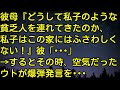 【スカッとする話】彼母『どうして私子のような貧乏人を連れてきたのか、私子はこの家にはふさわしくない！』彼「…」→するとその時、空気だったウトが・・・　スカッとしようぜチャンネル