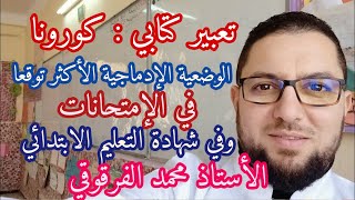 تعبير كتابي حول كورونا الوضعية الإدماجية الأكثر توقعا في الامتحانات و في شهادة التعليم الابتدائي