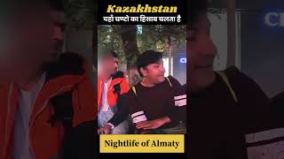 Almaty Kazakhstan 🇰🇿 यहाँ घण्टो का हिसाब चलता है #nightlife #almaty #kazakhstan #travel #shorts