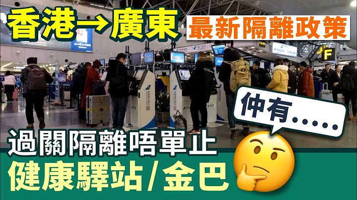 翻内地必睇！香港→广东最新隔离政策 过关隔离除咗健康驿站/金巴之外，仲有边D方式更快更易？ - 天天要闻