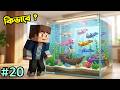 Axolotl এর জন্য Aquarium বানালাম 😁 | Ep 20 | Minecraft with RIS