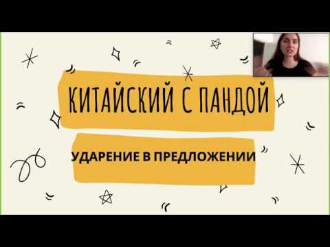 Китайский с Пандой. Ударение в предложении ( русский-китайский разница)