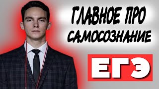 Самосознание личности | Является ли компонентом внутреннего мира человека | Обществознание ЕГЭ