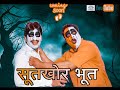 Sootkhor bhoot  friends production kota  comedy  2021