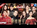 【EP10】华晨宇关晓彤高能飙戏！沈腾baby爆笑问答遭淋水？欢天喜地七仙女重聚！《王牌对王牌6》FULL 20210402[浙江卫视官方HD]