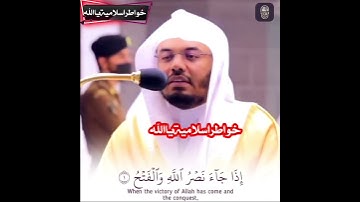 ❤سورة النصر❤ القارئ الشيخ ياسر الدوسري