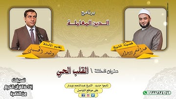 القلب الحي   الشيخ عبدالمنعم دويدار   من تسجيلات إذاعة القرآن الكريم من القاهرة