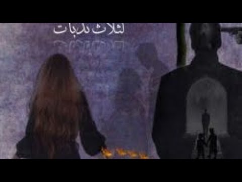 اجرام مستباح لثلاث ندبات 3 