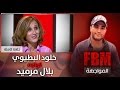المواجهة FBM خلود البطيوي في مواجهة بلال مرميد 
