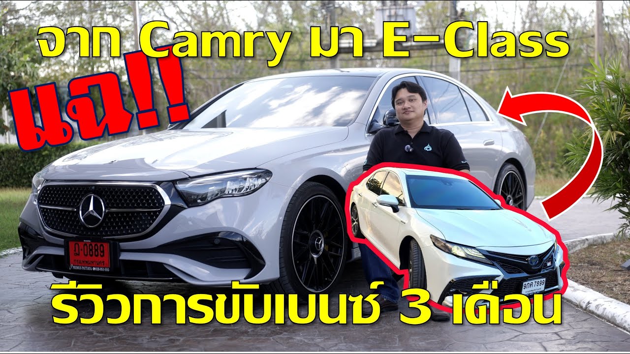 เปลี่ยนจากแคมรี่ มา E Class คุ้มมั๊ย ข้อดี/เสีย หลังขับเบนซ์ 3 เดือน