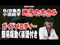 小田純平 迷子のホタル~ニューバージョン~0 ガイドメロディー簡易版(動く楽譜付き)