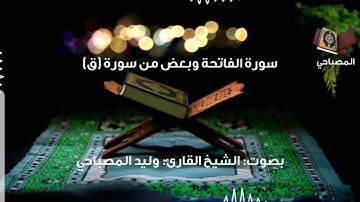 تلاوة عطرة : ولقد خلقنا الإنسان ونعلم ماتوسوس به نفسه : بصوت الشيخ القارئ وليد بن يحيى المصباحي