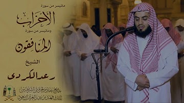عشائية رائعة تلاوة من سورة الاحزاب من جامع الملك فهد بجدة