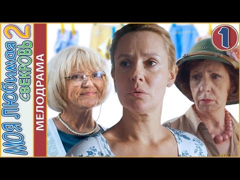 Моя любимая свекровь 2 (2017). 1 серия. Мелодрама, комедия.