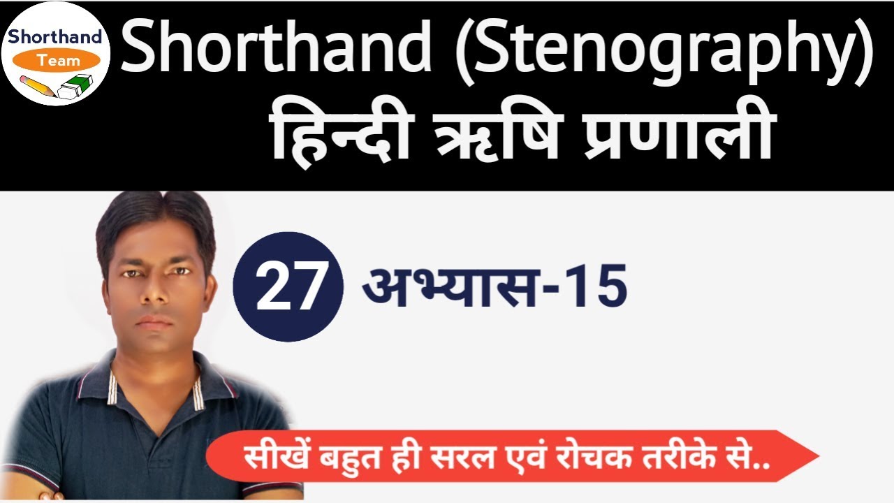 Day-27 || अभ्यास-15 || Shorthand (Stenography) हिन्दी ऋषि प्रणाली By Shorthand Team