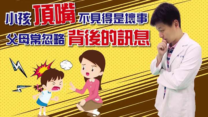 小孩頂嘴不見得是壞事，父母常忽略背後的訊息! - 天天要聞