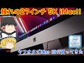 憧れの5K iMacを買ったら最高だった！！ ヤフオクで売ってたiMac 2017レビュー