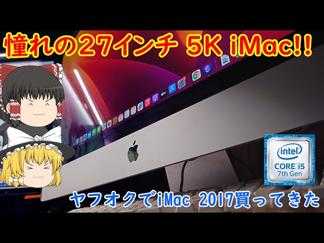 憧れの5K iMacを買ったら最高だった！！ ヤフオクで売ってたiMac
