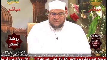 روضة السحر | تلاوة من سورة الأنبياء الآية (83) إلى الآية (18) من سورة الحج | الشيخ أحمد فهمي