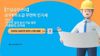[건설세무사노무사] 건설공무관리7 (공무1하도급 무면허 인지세)