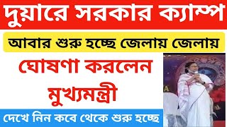 Duare Sarkar Camp Schedule 2021 || Duare Sarkar Camp List || Duare Sarkar Camp date, Laxmir Bhandar