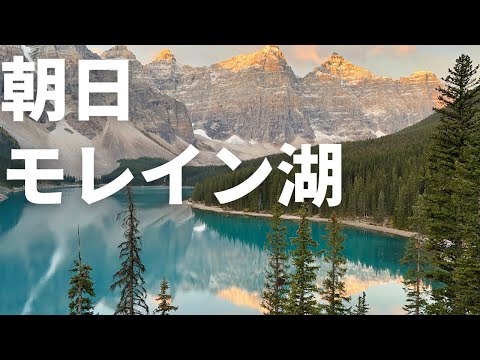 おすすめのカナダ旅行「朝日を浴びるモレイン湖」【字幕あり】