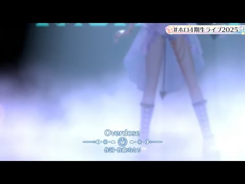 ホロ4期生3Dライブ【切り抜き】               Overdose/常闇トワ