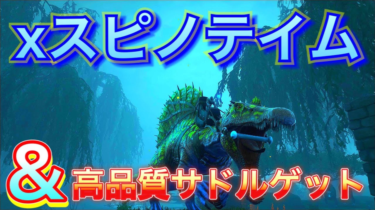 Ark 13 ｘスピノサウルステイム 高品質サドルゲット Youtube