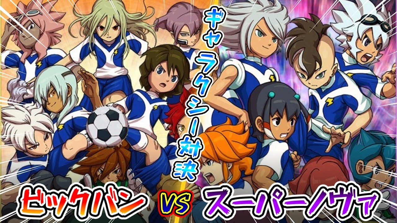 Inazuma Eleven] Big Bang VS Supernova!!! Galaxy Version Showdown