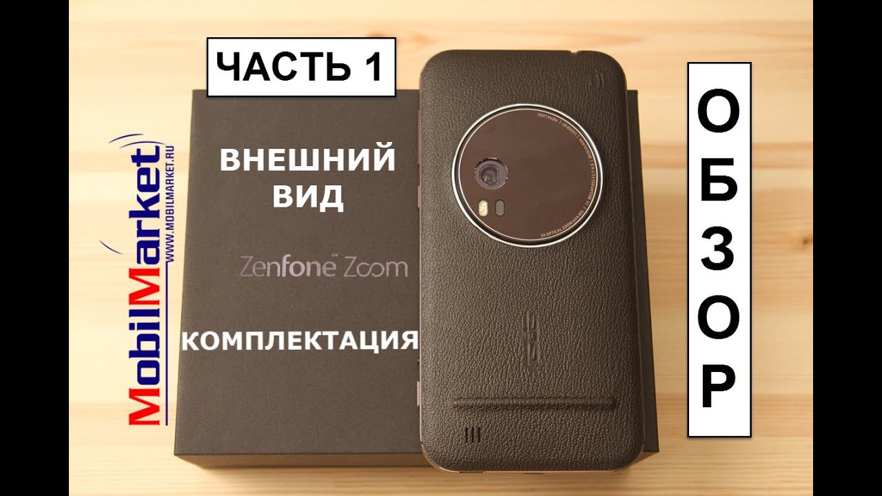Полный обзор Asus ZenFone Zoom. Часть 1: внешний вид и комплектация .:MobilMarket.ru:.