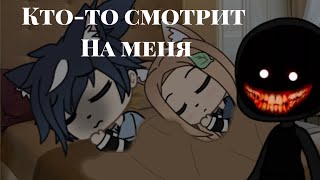 страшилка gacha life&quot;кто-то смотрит на меня&quot;///polina kuznec