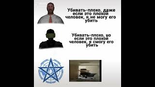 Убивать Плохо, Даже Если Это Плохой Человек Я Не Могу Его Убить