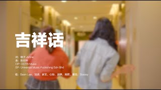 988《吉祥话》Full MV