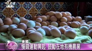 20111107_公共電視_全球現場漫遊天下_慢錢運動興起 鼓勵在地有機農業.mpg