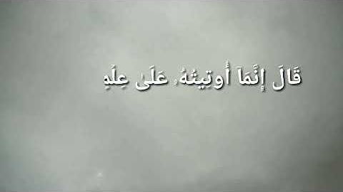 سورة القصص (آية ٧٨ ، ٧٩ )