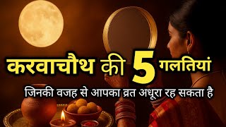 Karwa Chauth Mistakes You Must Avoid| करवा चौथ व्रत के नियम Do’s & Don’ts| Karwachauth Vrat 2025