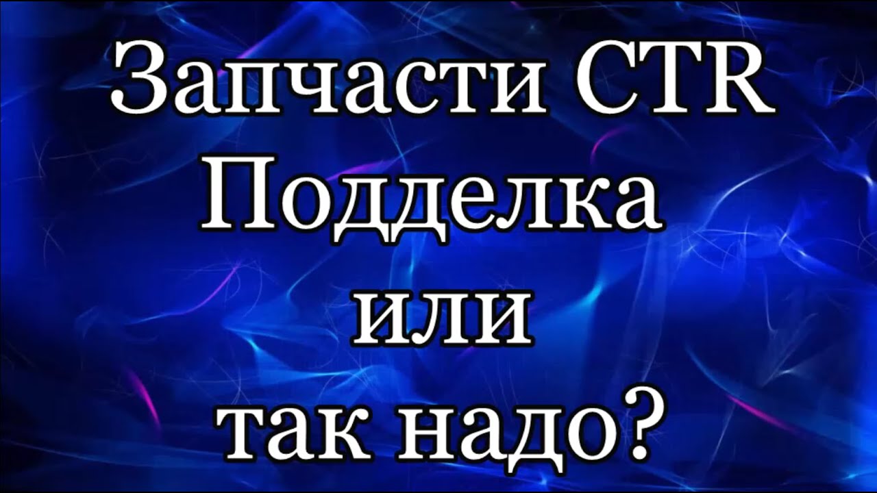 Запчасти CTR. Подделка или так должно быть? - YouTube