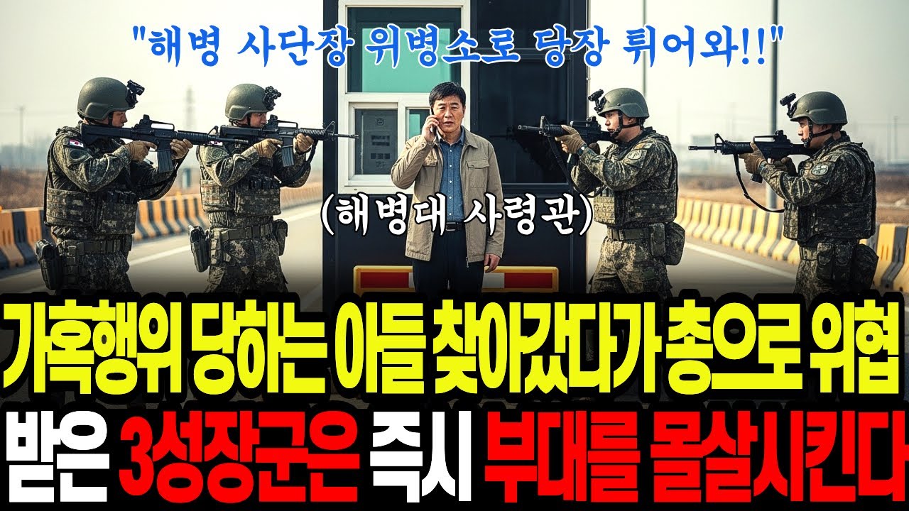 '사단장 위병소로 당장 튀어와' 가혹행위 당하는 아들 찾아갔다가… 총으로 위협받은 3스타 대한민국 수도방위사령관의 이야기. 부대를 개박살내다.