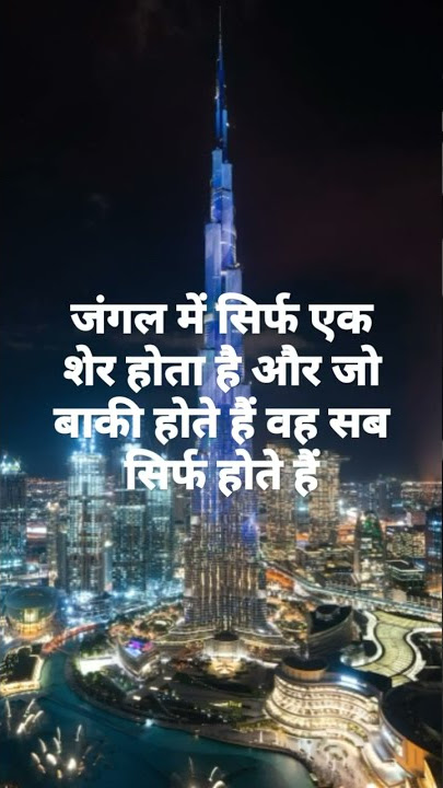 जंगल में सिर्फ एक शेर होता है और बाकी जो होते हैं वह सिर्फ होते हैं इसलिए सिर्फ होना काफी नहीं है