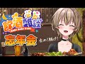 【飲酒雑談】忘年会じゃ〜！呑め！騒げ！