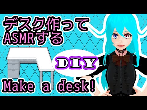 【 ASMR 】新しい作業用デスクを作る　I'll try making desk.【 #vtuber  】DIY