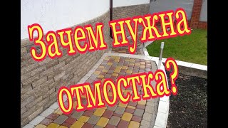 Для чего нужна отмостка  Каким требованиям должна отвечать отмостка Делаем отмостку своими руками