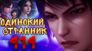 Одинокий странник - 414 серия