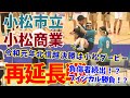 2019/06/16【小松市立-小松商業】北信越女子ハンドファイナルノーカット保存版