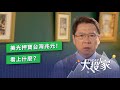 美光押寶台灣兆元！看上什麼？| TODAY大投家 | LINE TODAY