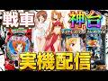 夜空導入前に閃光の軌跡でエンディングコンプリートを目指して！！！！ 【パチンコ実機ライブ配信】7/17
