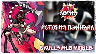 Skullgirls - Прохождение Истории За Пэйнвил | Painwheel Story