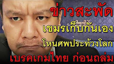 ข่าวสะพัด เขมรเก็บกันเอง โหนศพประท้วงโลก เบรคเกมไทย ก่อนถล่ม