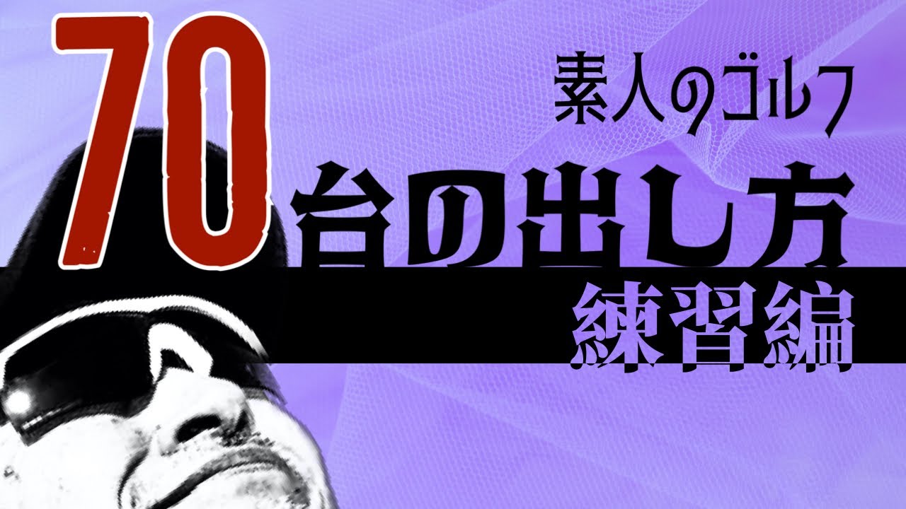 70台の出し方（練習編）【素人のゴルフ】