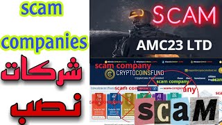 نصب الشركات cryptocoins fund scam and AMC 23 scam